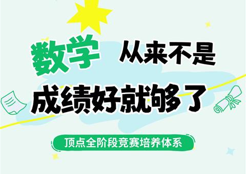 数学，从来不是“成绩好就够了”