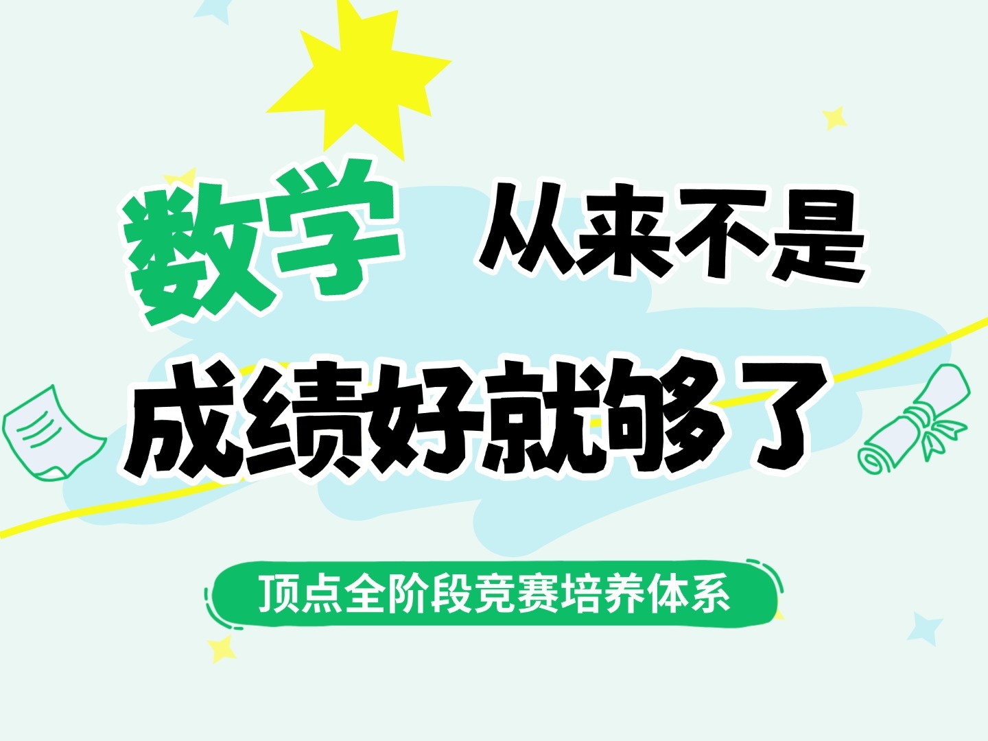 数学，从来不是“成绩好就够了”