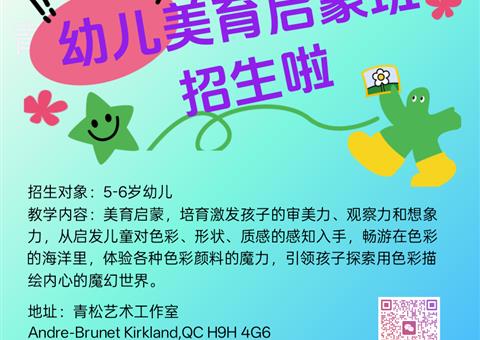 🌿幼儿美育启蒙班开始招生啦！🌿