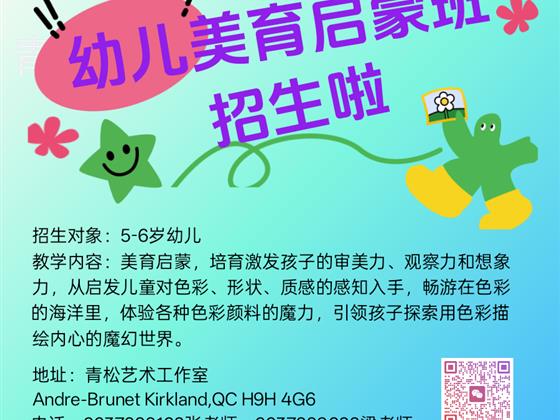 🌿幼儿美育启蒙班开始招生啦！🌿