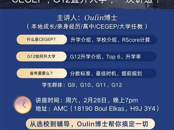 解密魁省升学路径Cegep vs G12 Oulin博士带你读懂魁省教育体系