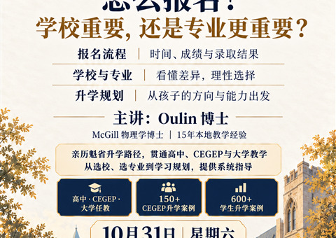 Cegep怎么选？怎么报名？学校重要，还是专业更重要？